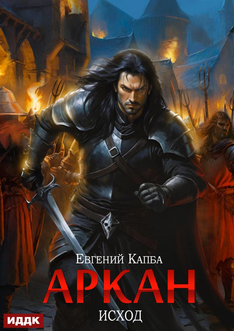 Аркан. Книга 5. Исход ИДДК