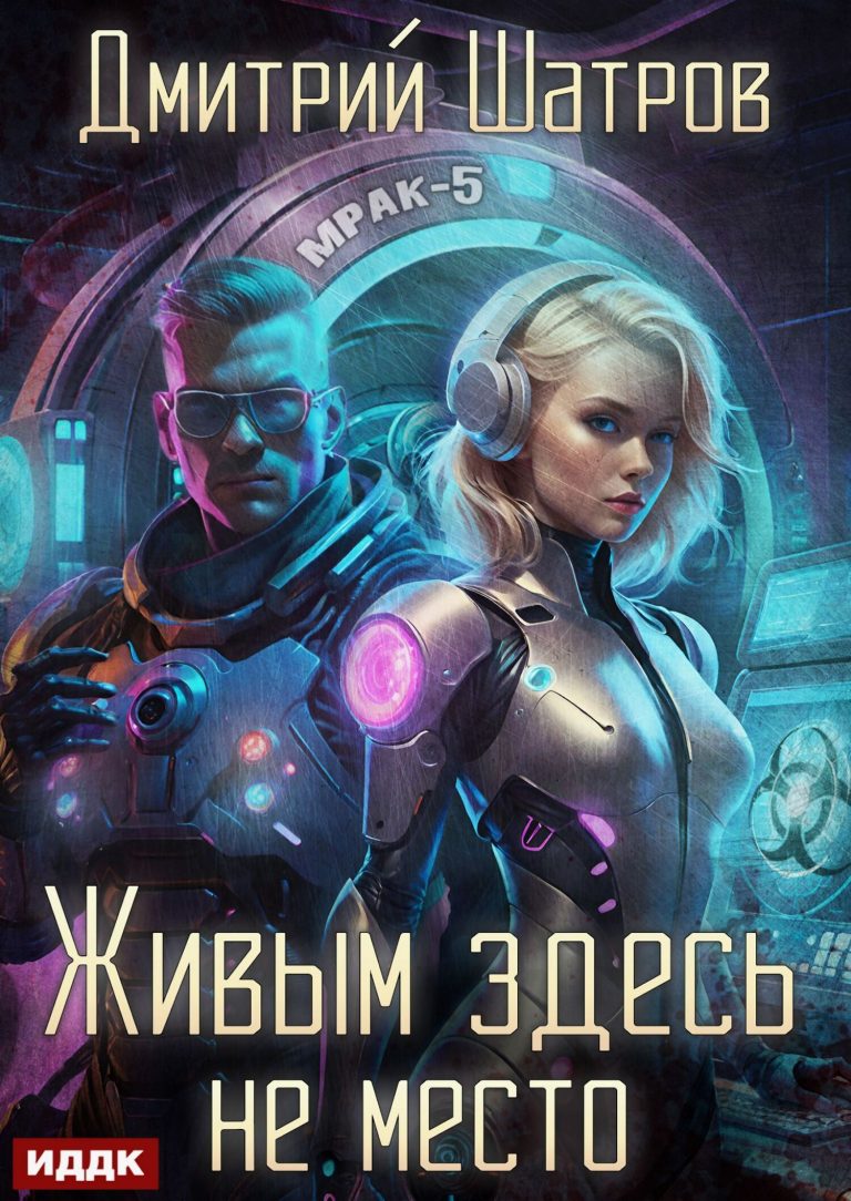 Живым здесь не место ИДДК