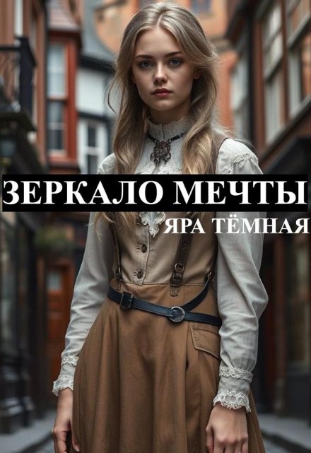 Зеркало мечты Яра Тёмная