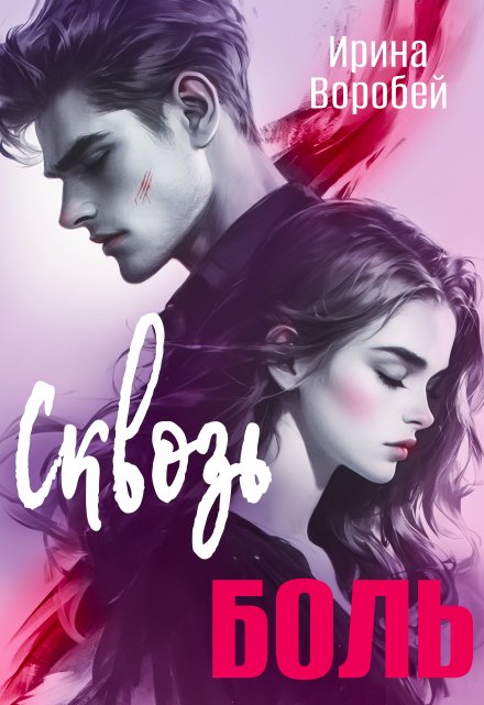 Сквозь боль Ирина Воробей