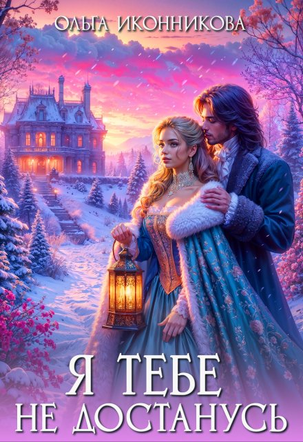 Я тебе не достанусь Ольга Иконникова