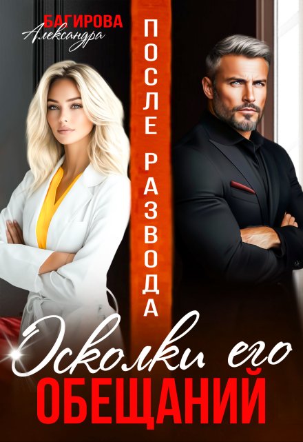 После развода. Осколки его обещаний Александра Багирова