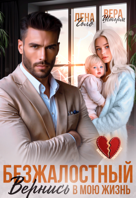 Безжалостный. Вернись в мою жизнь Вера Шторм