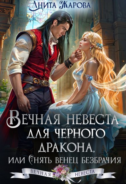 Вечная невеста для черного дракона Анита Жарова