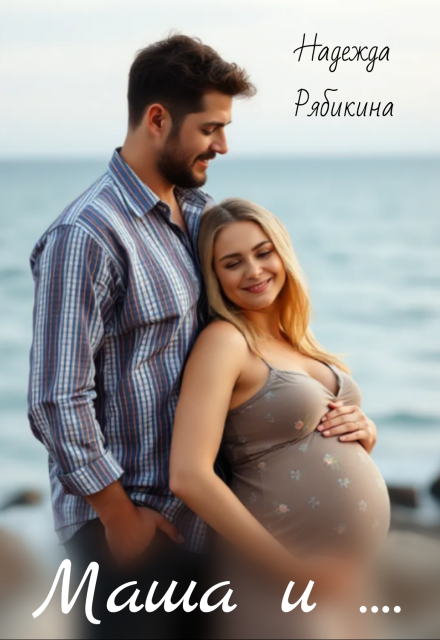 Маша и… Надежда Рябикина