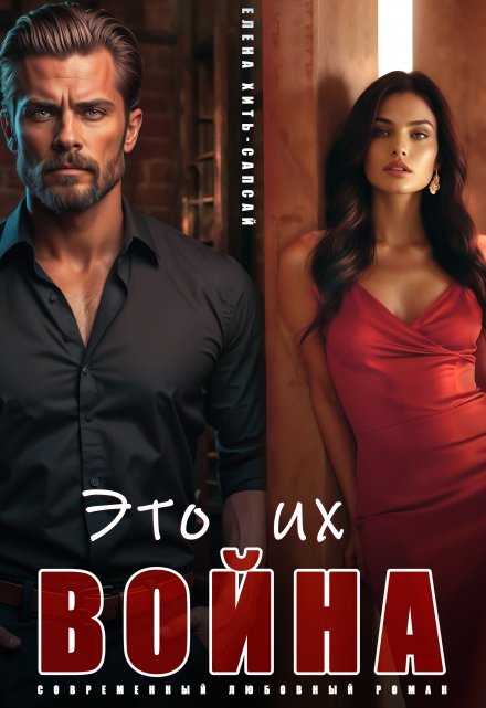 Это их война Елена Хить-Сапсай