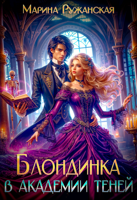 Блондинка в Академии Теней Марина Ружанская