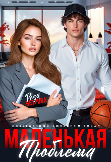 Маленькая проблема Роза Ветрова