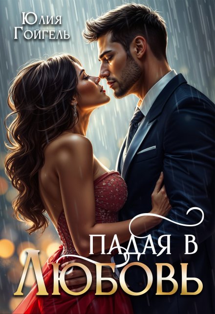 Падая в любовь Юлия Гойгель