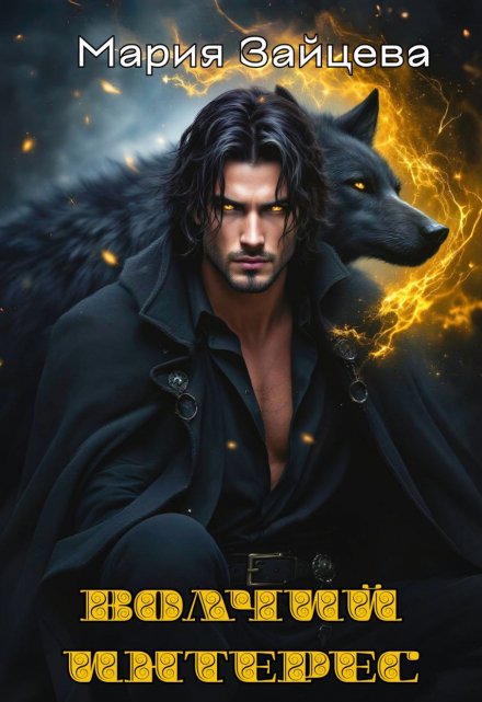 Волчий интерес Мария Зайцева