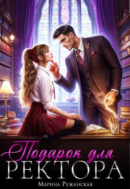 Подарок для ректора Марина Ружанская
