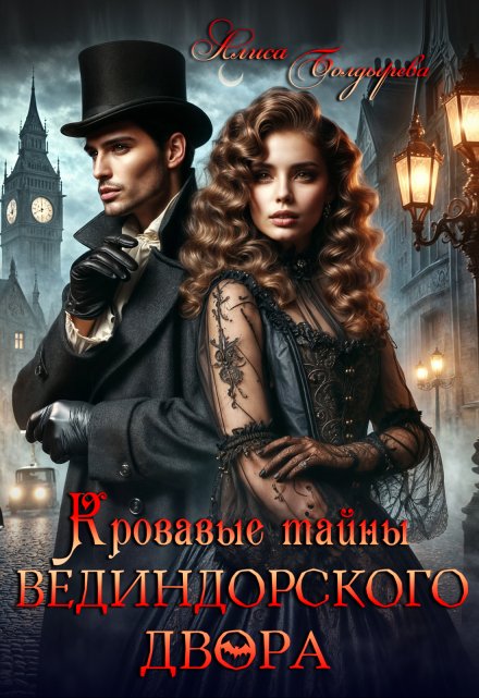 Кровавые тайны Вединдорского двора Алиса Болдырева