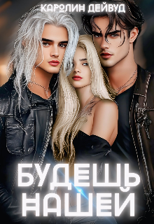 Будешь нашей. Пять звезд землянки Каролин Дейвуд