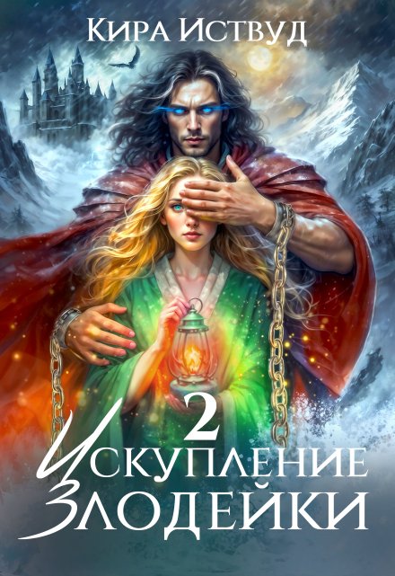 Искупление злодейки 2 Кира Иствуд