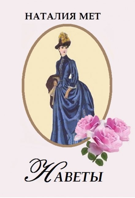 Наветы Наталия Мет