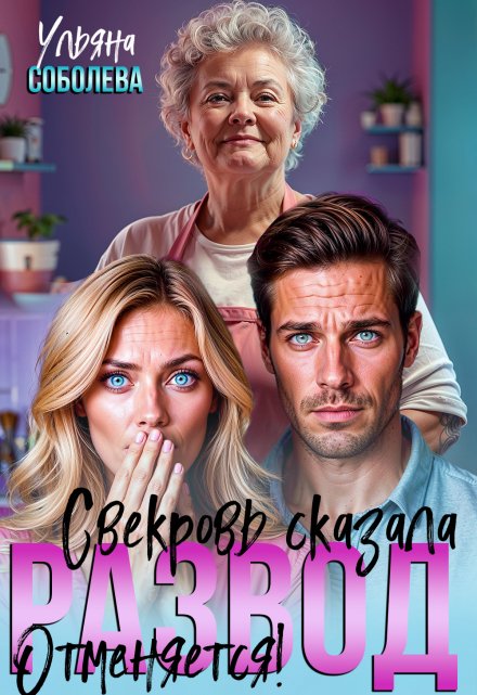 Развод отменяется! Свекровь против! Ульяна Соболева