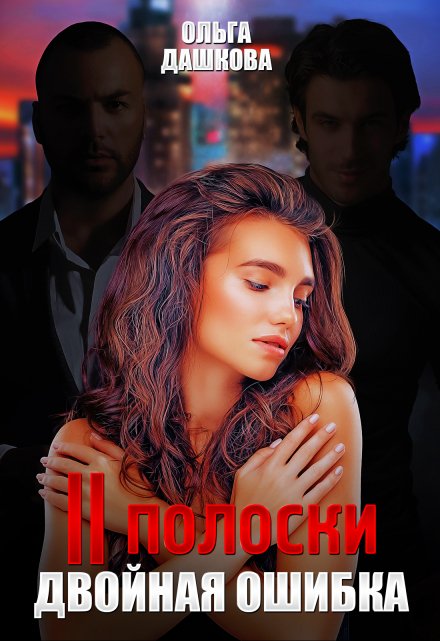 Две полоски. Двойная ошибка Ольга Дашкова
