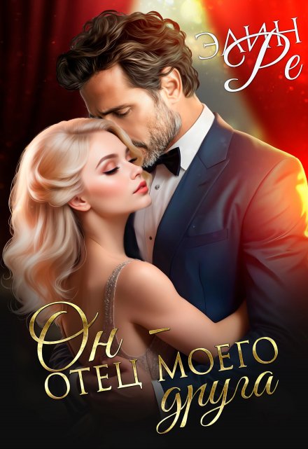 Он — отец моего друга Элин Ре