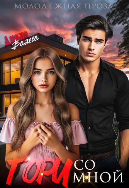 Гори со мной Диана Валеса