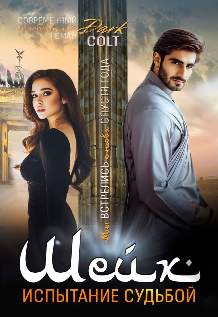 Шейх Испытание судьбой Dark Colt