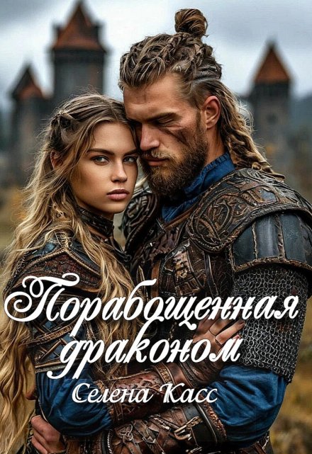 Порабощенная драконом Селена Касс