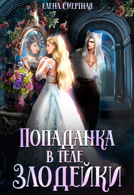 Попаданка в теле Злодейки Елена Смертная
