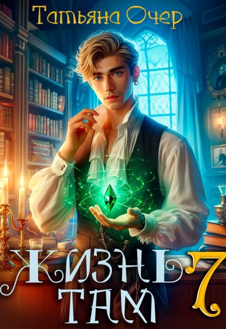 Жизнь там 7 Татьяна Очер