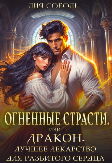 Огненные страсти или дракон — лучшее лекарство Лия Соболь
