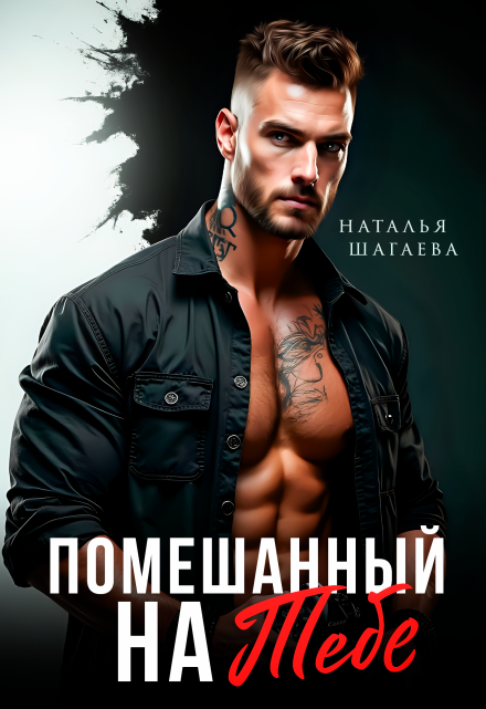 Помешанный на тебе Наталья Шагаева