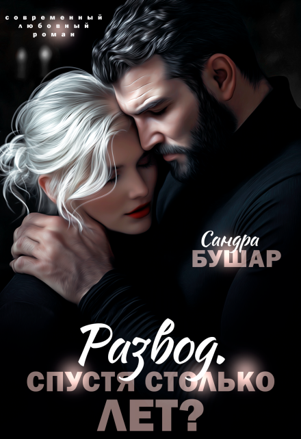 Развод. Спустя столько лет? Сандра Бушар