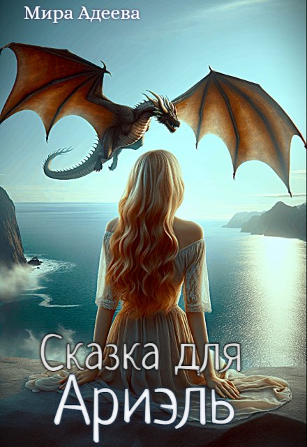 Сказка для Ариэль Мира Адеева