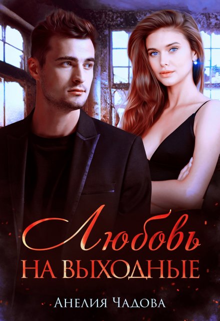 Любовь на выходные Анелия Чадова