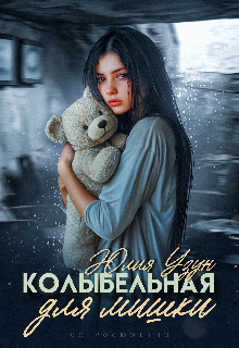 Колыбельная для мишки Юлия Узун