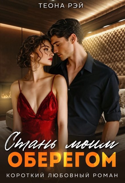 Стань моим оберегом Теона Рэй