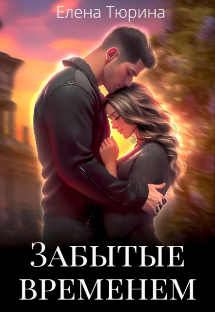 Забытые временем Елена Тюрина