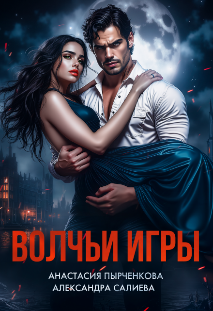 Волчьи игры Салиева Александра