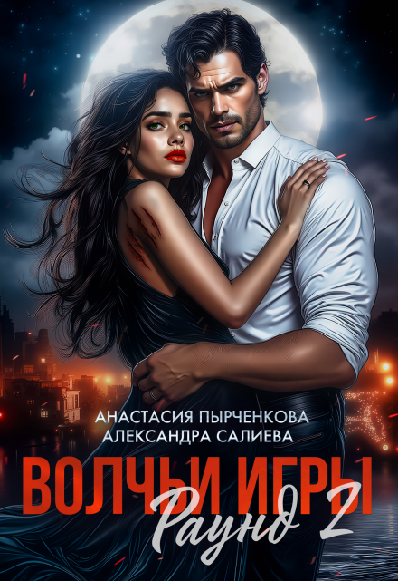 Волчьи игры. Раунд 2 Салиева Александра