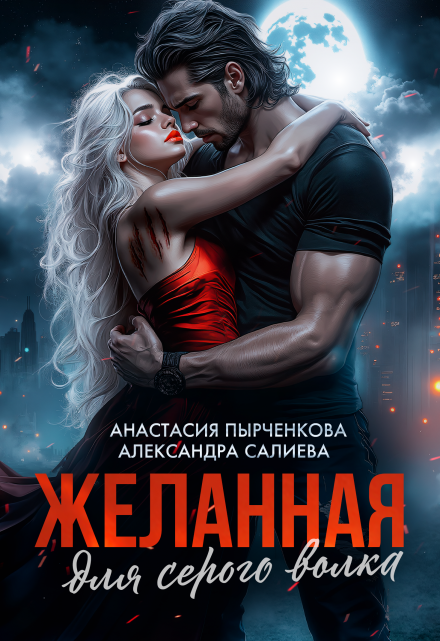 Желанная для серого волка Салиева Александра