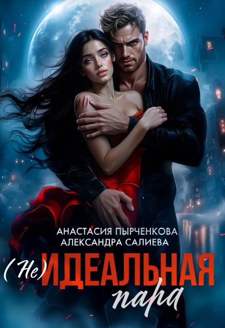 (не)идеальная пара Салиева Александра