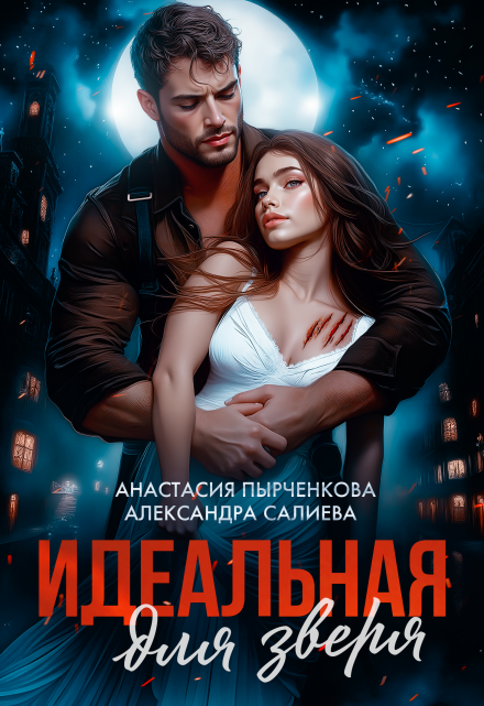 Идеальная для зверя Салиева Александра