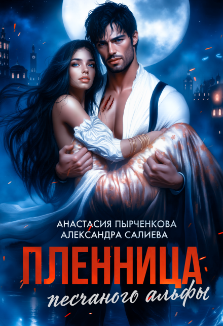 Пленница песчаного альфы Салиева Александра