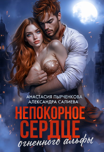 Непокорное сердце огненного альфы Салиева Александра