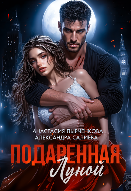 Подаренная Луной Салиева Александра