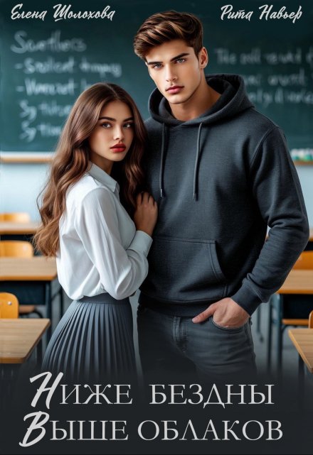 Ниже бездны, выше облаков Рита Навьер