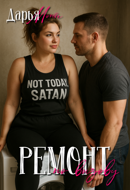 Ремонт по вызову Дарья Монте