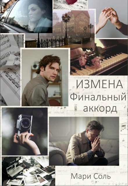 Измена. Финальный аккорд Мари Соль