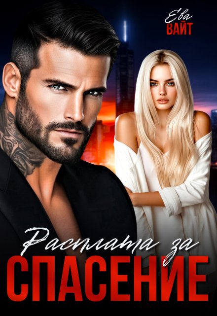 Расплата за спасение Ева Вайт