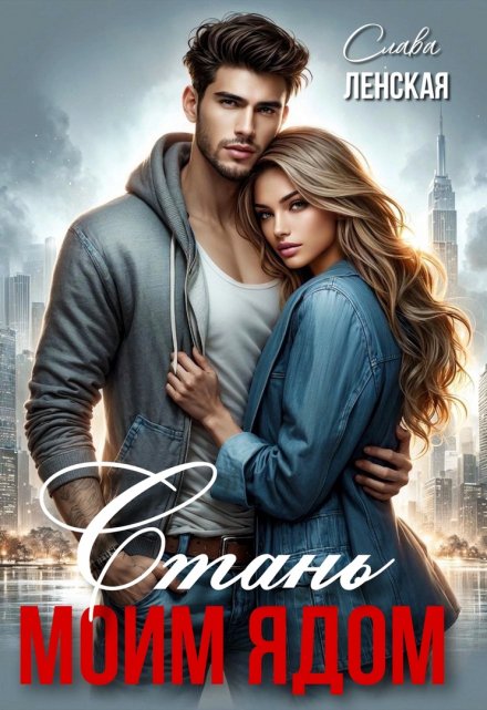Стань моим ядом Слава Ленская
