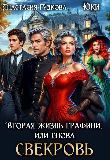 Вторая жизнь графини, или снова свекровь Анастасия Гудкова