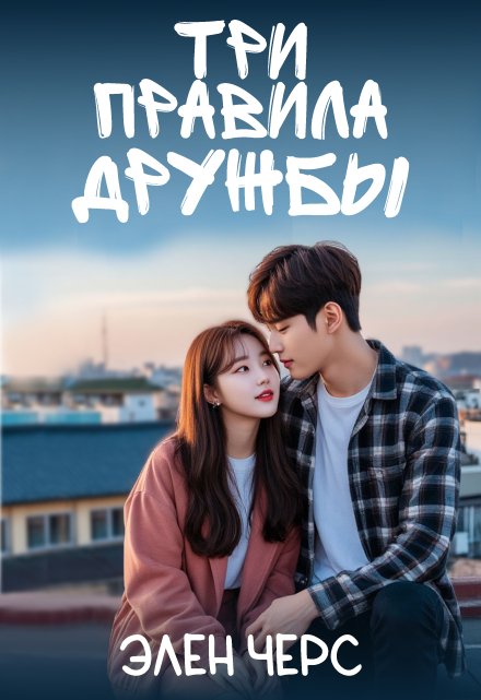 Три правила дружбы Элен Черс